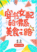 ����Ů��ķ�ϵ��ʳ֮·[����]