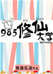 985���ɴ�ѧ