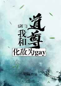 �Һ͵��𻯵�Ϊgay[����] ���+����
