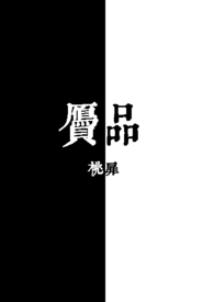 ��Ʒ