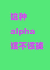 ����alpha���ò��ñ�