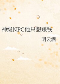 ��NPC��ֻ��׬Ǯ