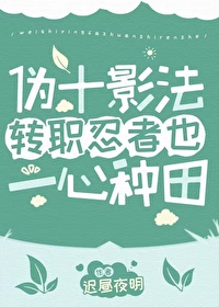 [��Ӱͬ��] αʮӰ��תְ����Ҳһ������